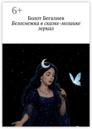 Белоснежка в сказке-мозаике зеркал