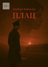 Плац. Том 3