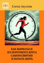 Как вырваться из порочного круга саморазвития и начать жить