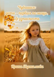 Чувашия: дети – первая помощь, безопасность