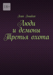 Люди и демоны Третья охота