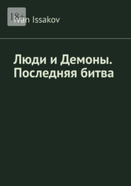Люди и Демоны. Последняя битва