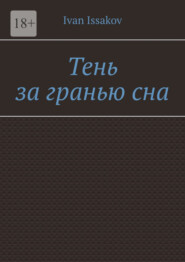Тень за гранью сна