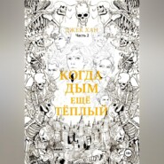 Когда дым ещё тёплый. Часть 2.