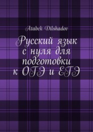 Русский язык с нуля для подготовки к ОГЭ и ЕГЭ