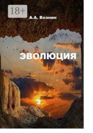 Эволюция