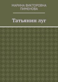 Татьянин луг