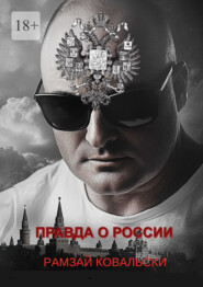 Правда о России