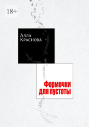 Формочки для пустоты