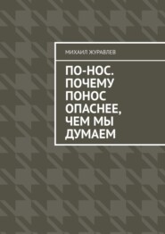 По-нос. Почему понос опаснее, чем мы думаем
