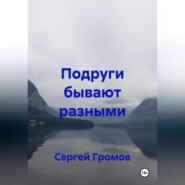 Подруги бывают разными