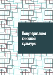 Популяризация книжной культуры