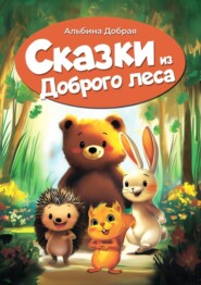 Сказки из Доброго леса
