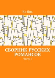 Сборник русских романсов. Часть I