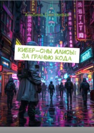 Кибер-сны Алисы: за гранью кода