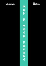 Мир в моей голове