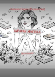 Шрамы Ангела. Восставшая