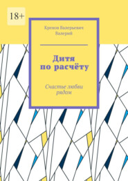 Дитя по расчёту. Счастье любви рядом