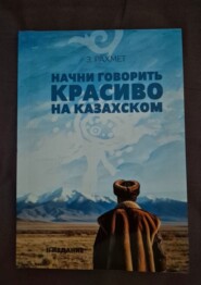 Начни говорить красиво на казахском. Фразеологизмы о внутреннем и внешнем: о душе, боли и нежности