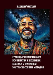 Границы человеческого восприятия и познания космоса с помощью экстрасенсорных методов