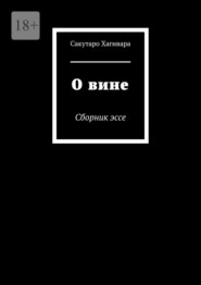 О вине. Сборник эссе