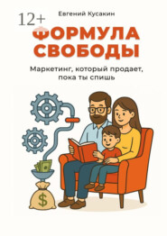 Формула свободы. Маркетинг, который работает, пока ты спишь