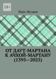 От Даут-Мартана к Ачхой-Мартану (1395—2025)