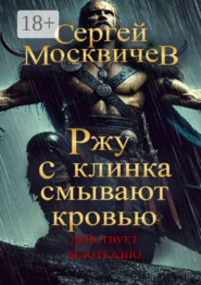 Ржу с клинка смывают кровью