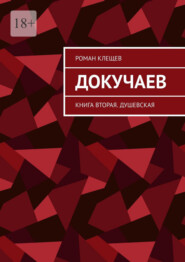 Докучаев. Книга вторая. Душевская
