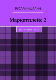 Маркетплейс 2. Театральная пьеса