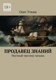 Продавец знаний. Научный триллер-загадка
