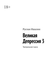 Великая Депрессия 3. Театральная пьеса