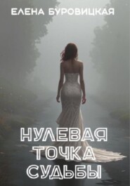 Нулевая точка судьбы