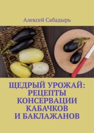 Щедрый урожай: Рецепты консервации кабачков и баклажанов