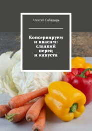 Консервируем и квасим: сладкий перец и капуста