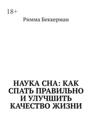 Наука сна: Как спать правильно и улучшить качество жизни