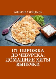 От пирожка до чебурека: домашние хиты выпечки