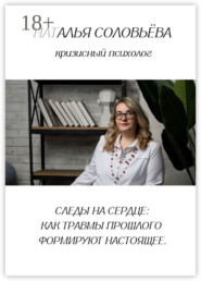 Следы на сердце: как травмы прошлого формируют настоящее