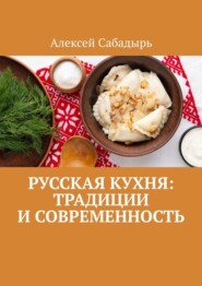 Русская кухня: Традиции и современность