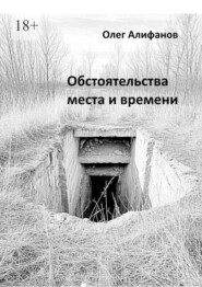 Обстоятельства места и времени