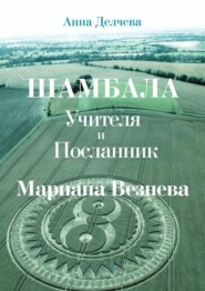 Шамбала – Учителя и Посланник Мариана Везнева. Та, что прочла послания в кругах на полях