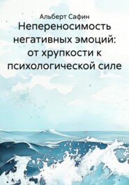 Непереносимость негативных эмоций: от хрупкости к психологической силе