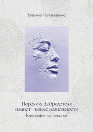 Пороки и добродетели планет – новые возможности. Фотография со смыслом