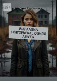 Виталина Григорьева. Синяя лента