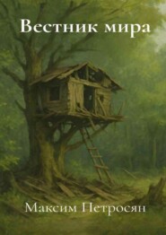 Вестник мира