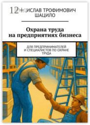 Охрана труда на предприятиях бизнеса. Для предпринимателей и специалистов по охране труда