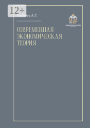 Современная экономическая теория. Учебник