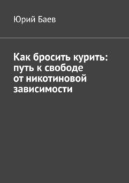 Как бросить курить: путь к свободе от никотиновой зависимости