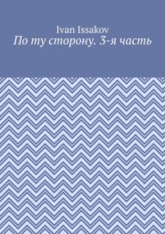 По ту сторону. 3-я часть