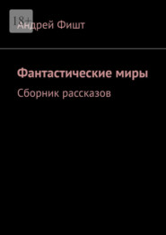 Фантастические миры. Сборник рассказов